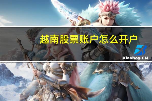越南股票账户怎么开户