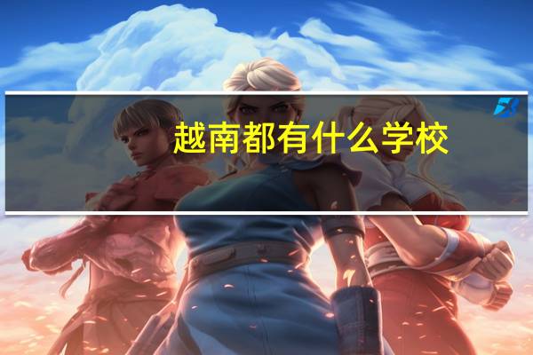 越南都有什么学校