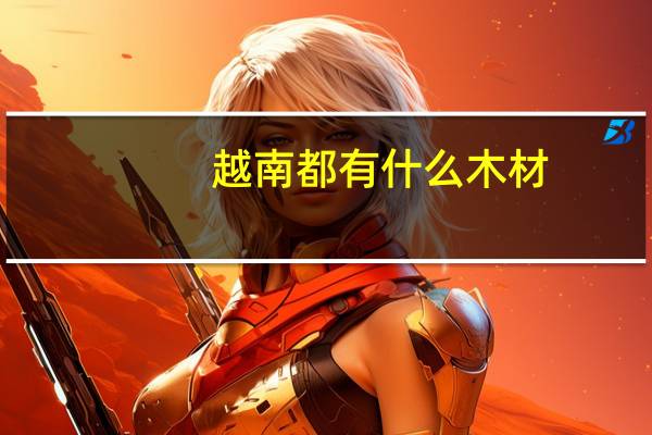 越南都有什么木材