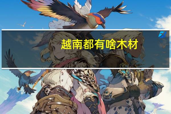 越南都有啥木材