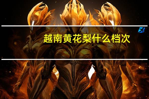 越南黄花梨什么档次