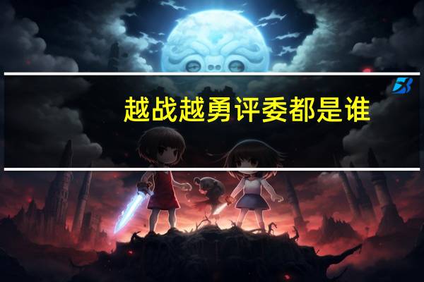 越战越勇评委都是谁