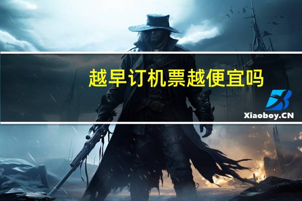 越早订机票越便宜吗