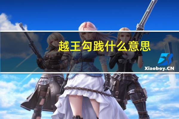 越王勾践什么意思