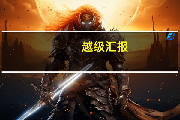 越级汇报，属于一种什么现象