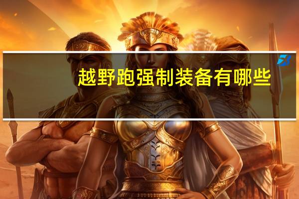 越野跑强制装备有哪些