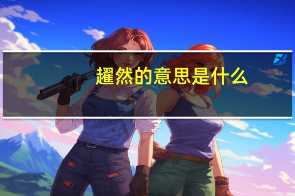 趯然的意思是什么