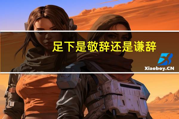 足下是敬辞还是谦辞