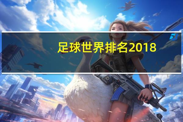 足球世界排名2018