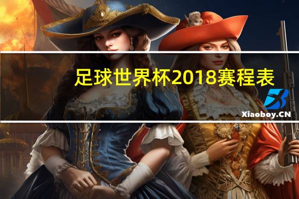 足球世界杯2018赛程表