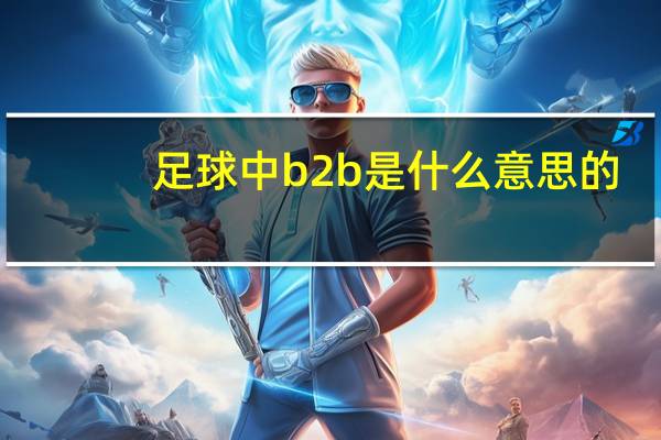 足球中b2b是什么意思的