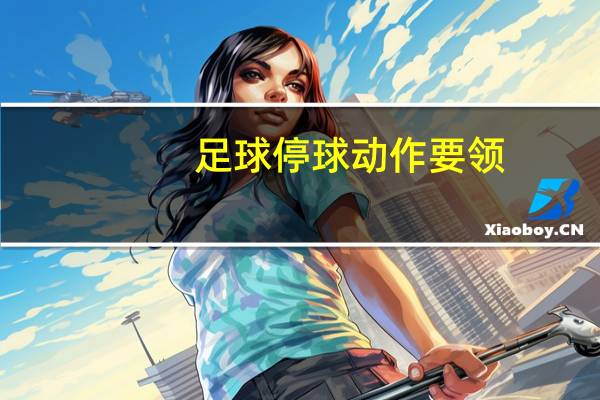 足球停球动作要领