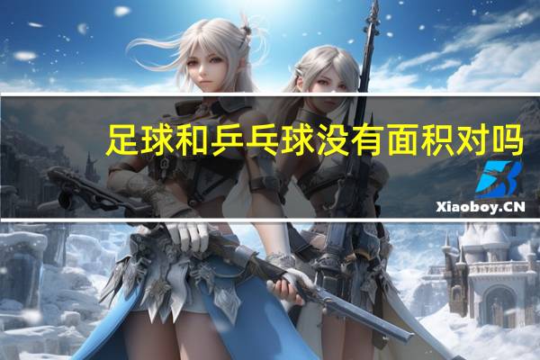 足球和乒乓球没有面积对吗