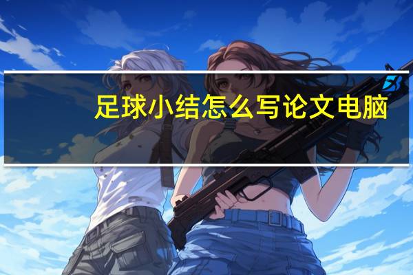 足球小结怎么写论文电脑