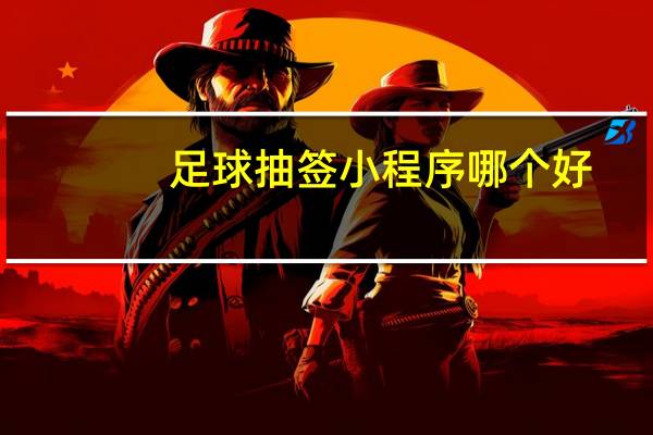 足球抽签小程序哪个好