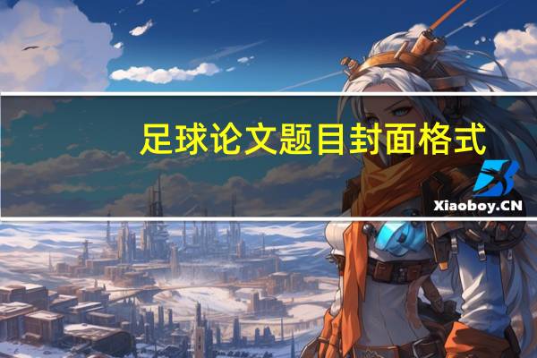 足球论文题目封面格式