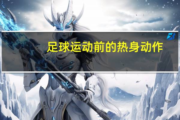足球运动前的热身动作