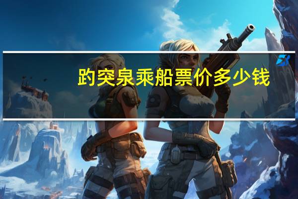 趵突泉乘船票价多少钱