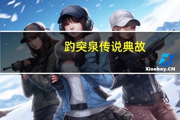 趵突泉传说典故