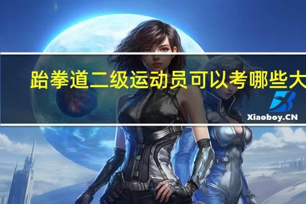 跆拳道二级运动员可以考哪些大学