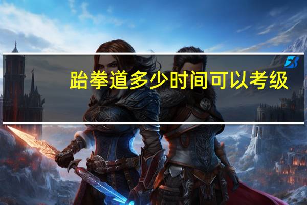 跆拳道多少时间可以考级