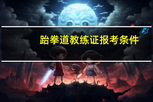 跆拳道教练证报考条件