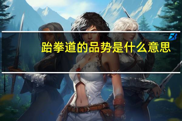 跆拳道的品势是什么意思