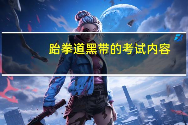 跆拳道黑带的考试内容