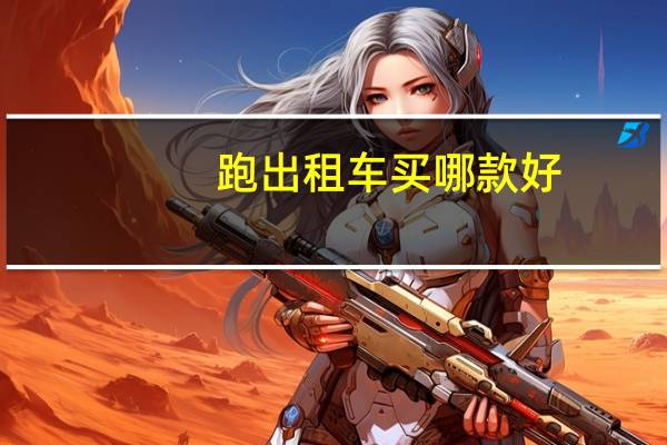 跑出租车买哪款好