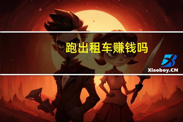 跑出租车赚钱吗