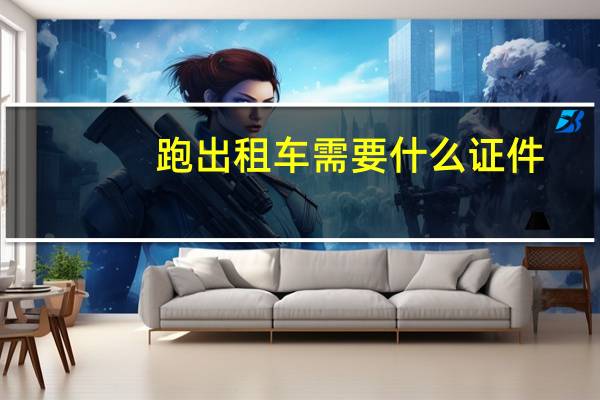 跑出租车需要什么证件