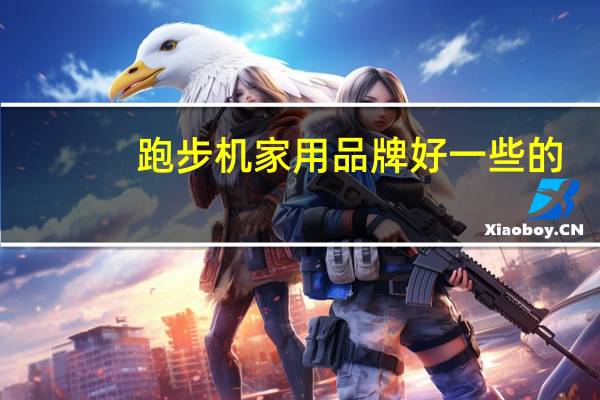 跑步机家用品牌好一些的