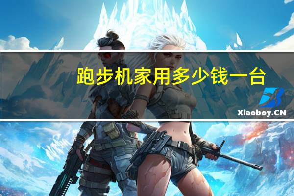 跑步机家用多少钱一台
