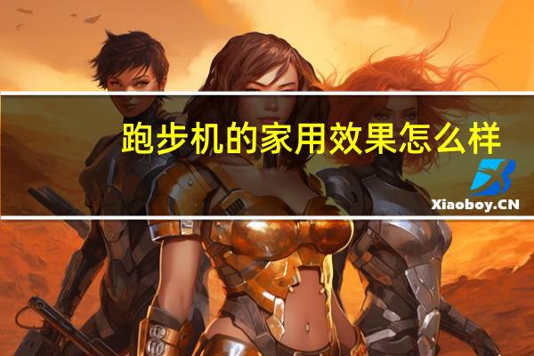 跑步机的家用效果怎么样