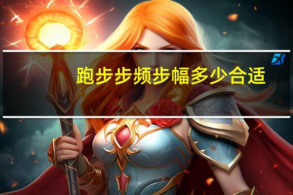跑步步频步幅多少合适