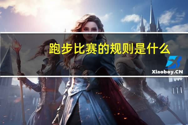 跑步比赛的规则是什么