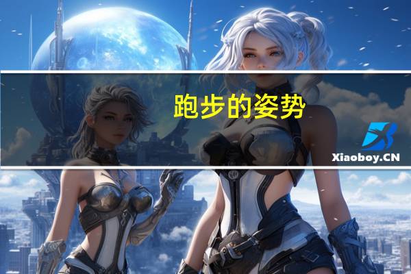 跑步的姿势
