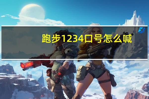 跑步1234口号怎么喊