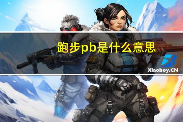 跑步pb是什么意思