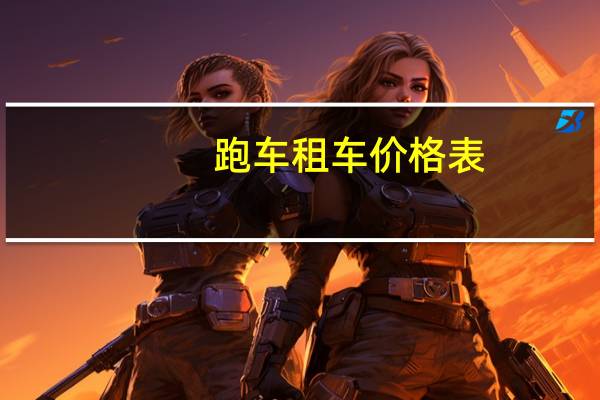 跑车租车价格表