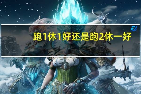 跑1休1好还是跑2休一好