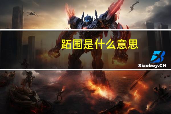 跖围是什么意思