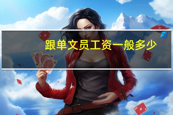 跟单文员工资一般多少