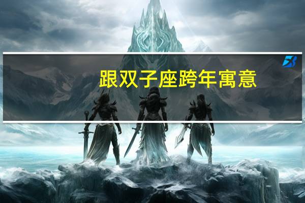 跟双子座跨年寓意