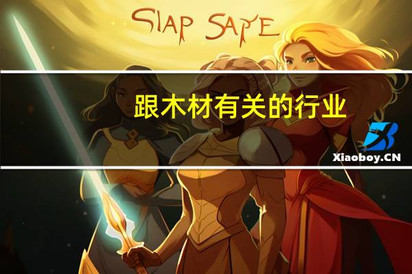 跟木材有关的行业