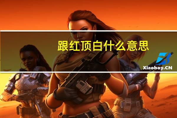 跟红顶白什么意思