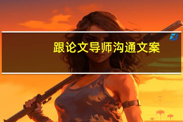 跟论文导师沟通文案