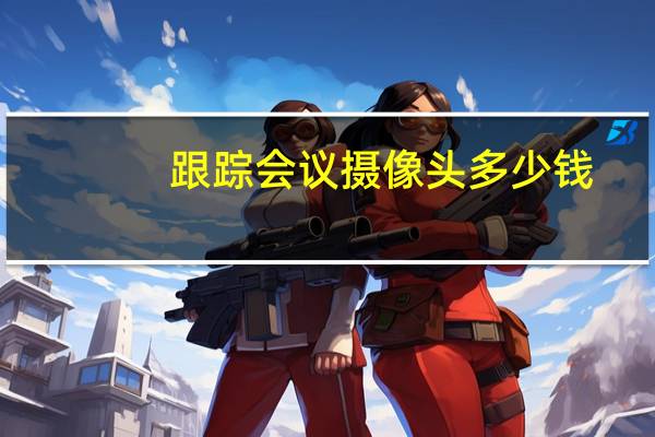 跟踪会议摄像头多少钱