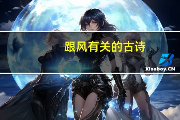 跟风有关的古诗