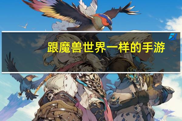 跟魔兽世界一样的手游